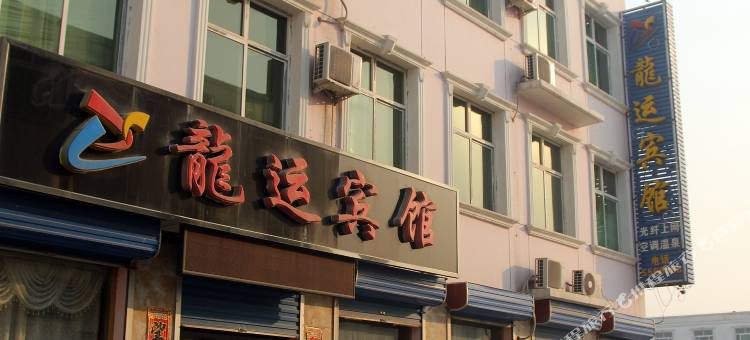 雄县龙运宾馆图片