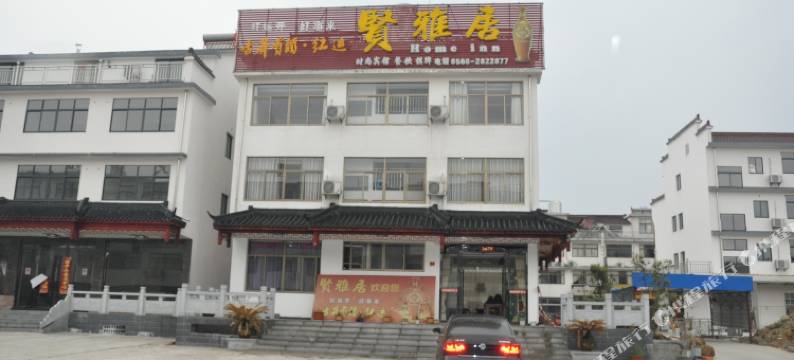 九华山贤雅居图片