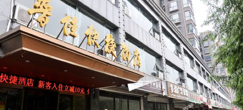 介休晋佳快捷酒店图片