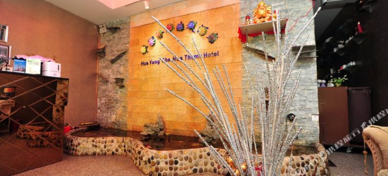 昆明华阳主题酒店图片