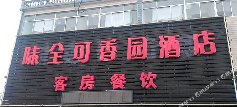 如皋可香园酒店图片