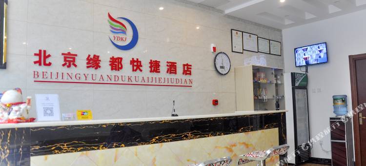 缘都酒店(北京黄村西大街地铁站店)图片