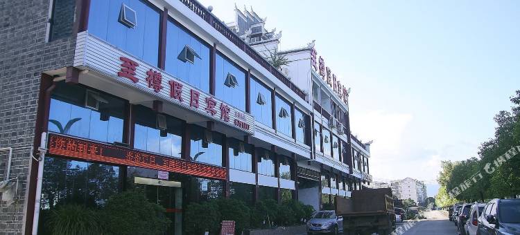 芷江至樽假日宾馆图片