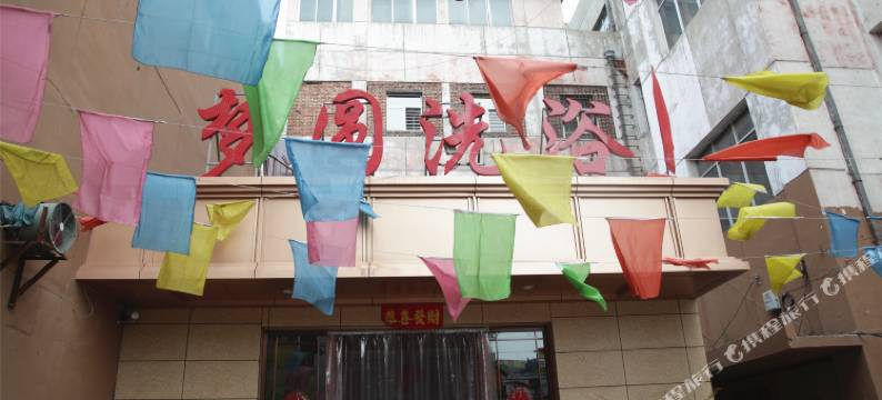 大同梦圆洗浴图片