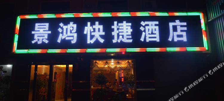 长葛景鸿宾馆图片