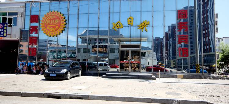 抚顺向日葵商务宾馆(高丽街店)图片