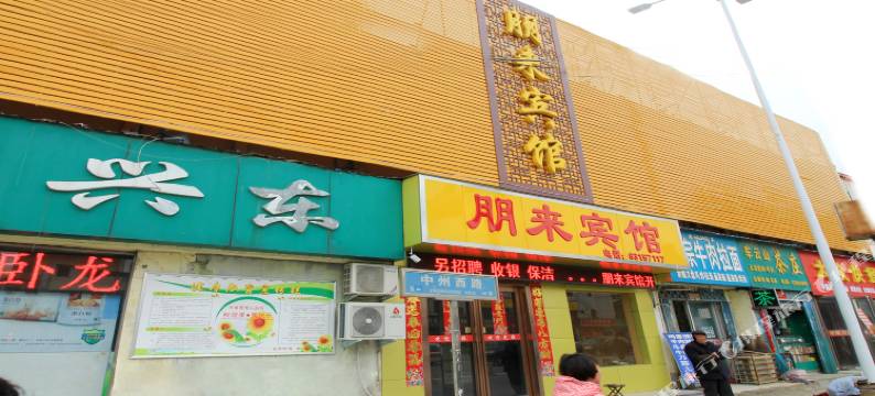 朋来宾馆(南阳火车站店)图片