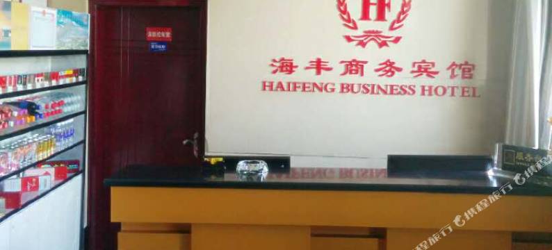 库尔勒海丰商务宾馆图片