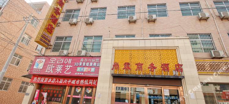 兴平尚霖商务酒店图片