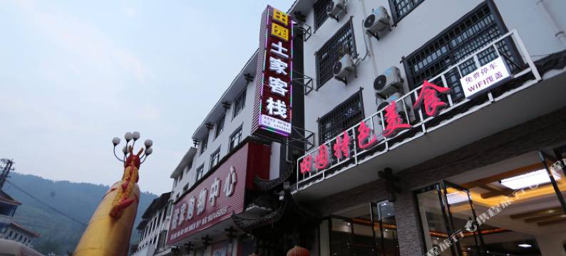 张家界田园土家客栈图片