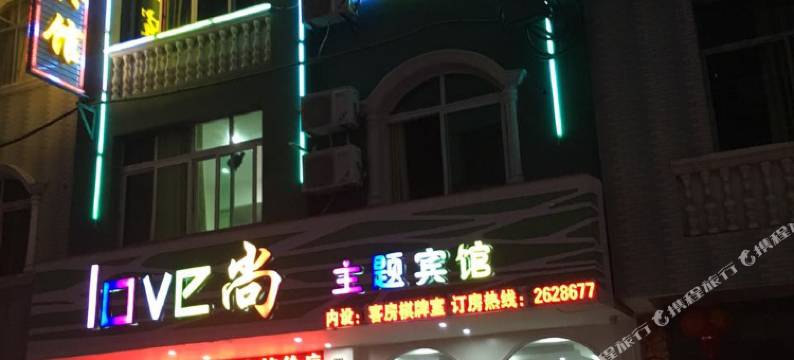 浮梁爱尚主题宾馆图片