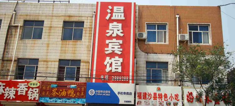馆陶温泉宾馆图片