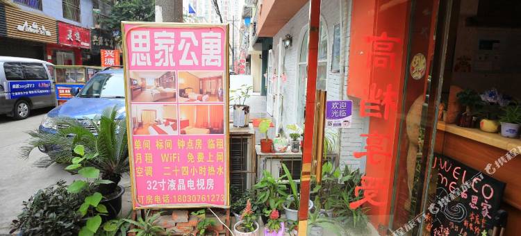 成都思家公寓图片