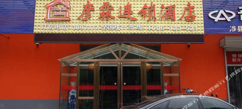 彦霖连锁酒店(涉县店)图片