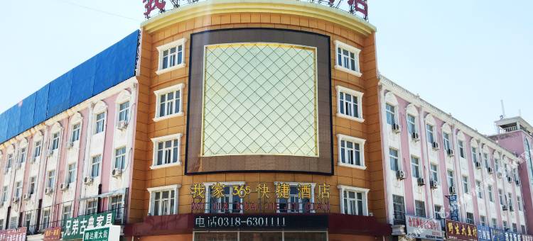 我家365快捷酒店(武邑吉美店)图片