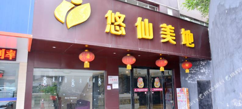 十堰悠仙美地假日酒店图片