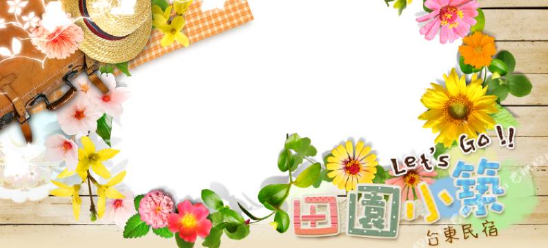 台东田园小筑图片