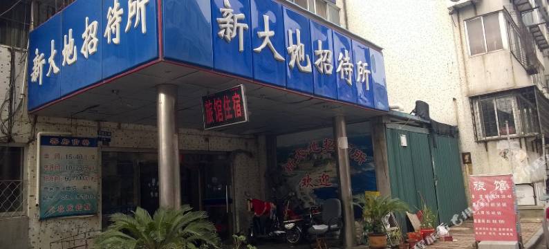 烟台新大地招待所图片