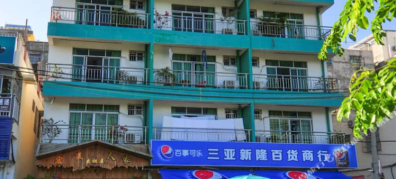 三亚宏美客栈图片