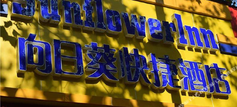 荣成向日葵快捷酒店图片