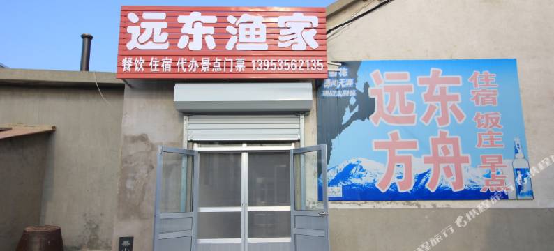 蓬莱远东渔家公寓图片