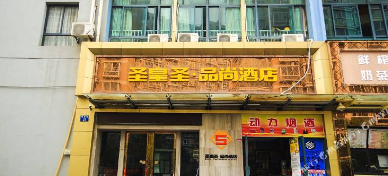 杭州圣皇圣品尚酒店图片