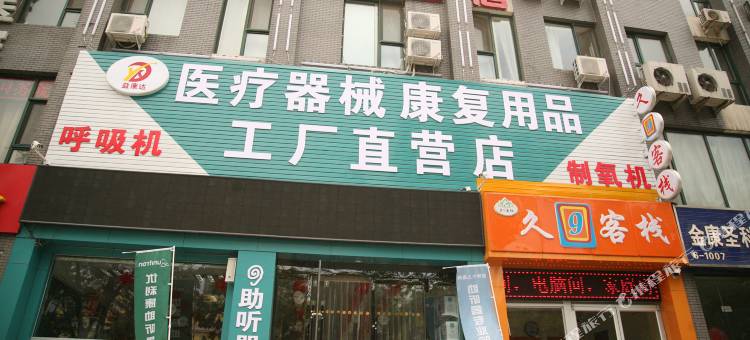 太原久9客栈图片