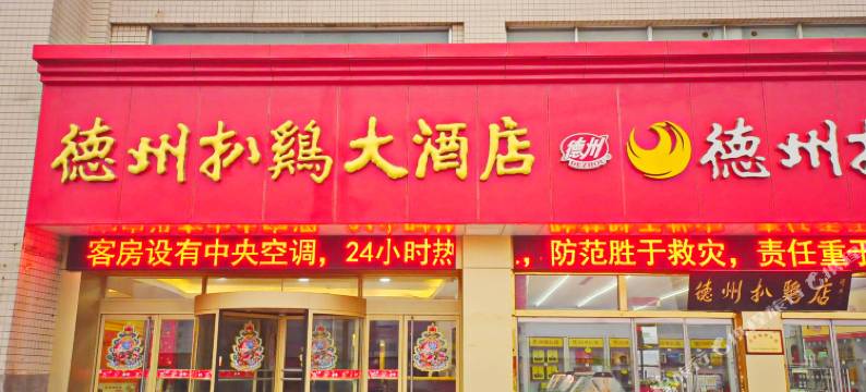 扒鸡大酒店(德州火车站店)图片