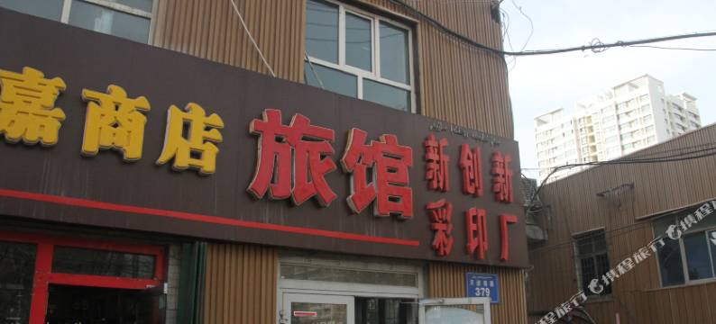 乌鲁木齐鑫鑫磊旅馆图片