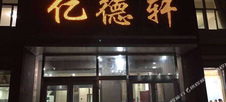 赞皇亿德轩酒店图片