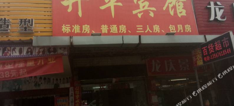 丽水开平宾馆图片