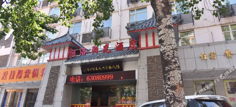 洛阳河洛阳光文化主题酒店图片