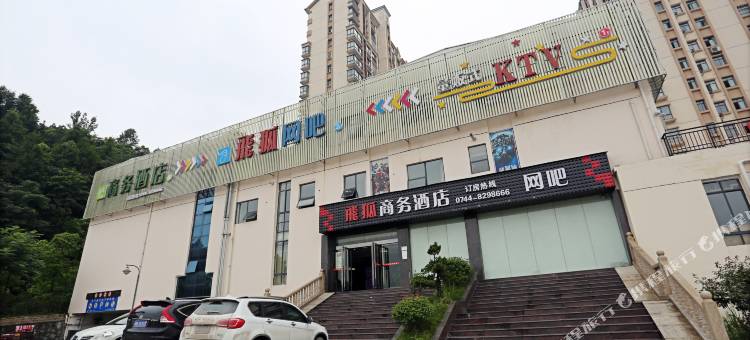 飞狐商务酒店(张家界七十二奇楼店)图片