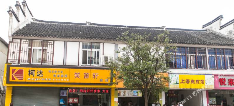 周庄笑笛轩宾馆图片