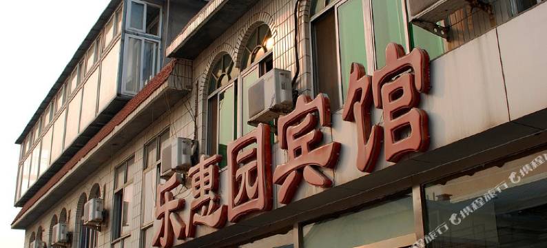 昌黎乐惠园宾馆图片