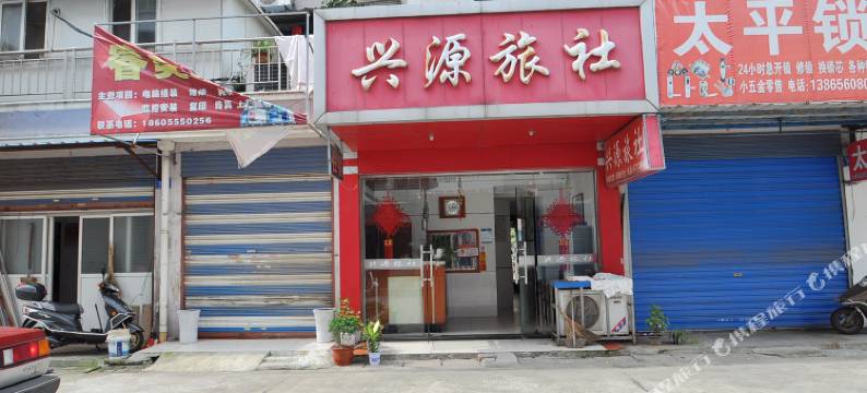 当涂兴源旅社图片