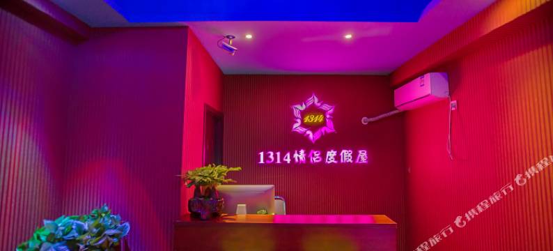 1314情侣度假屋(武汉群星城店)图片