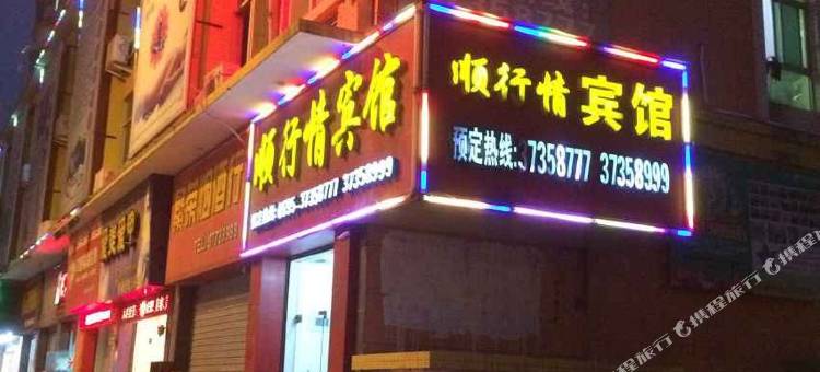 泉州顺行情宾馆图片