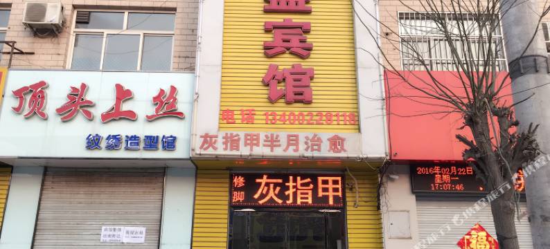 定兴昌盛宾馆图片