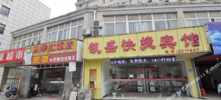 马鞍山凯盛快捷宾馆图片