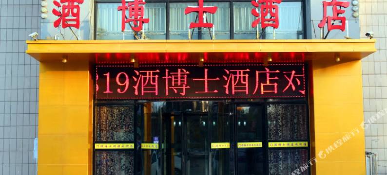 银川酒博士酒店图片