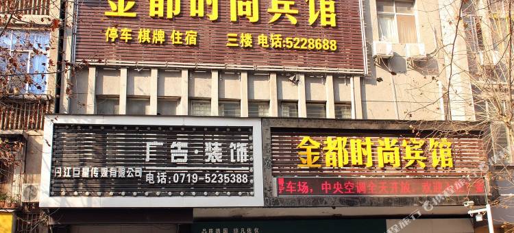 丹江口金都时尚宾馆图片