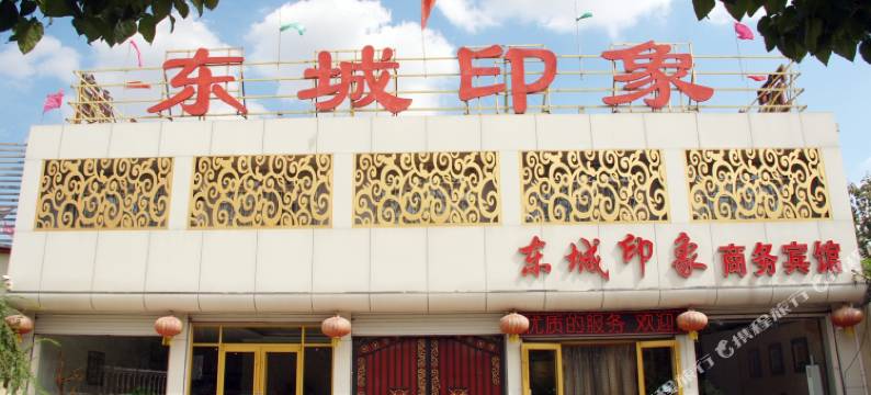 枣庄东城印象商务宾馆图片