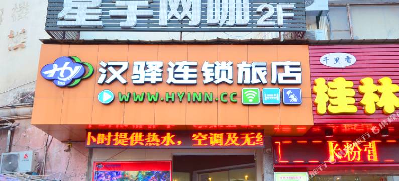 汉驿连锁旅店(武汉中南财经政法大学一店)图片