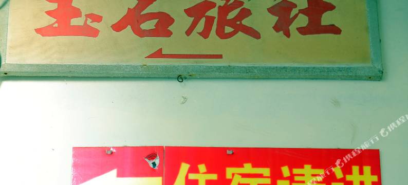 黄山玉石招待所图片