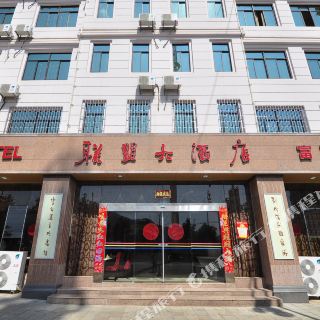 联盟大酒店(富民连锁店)