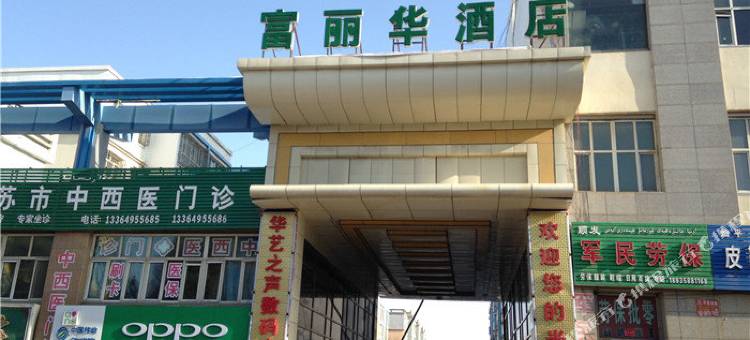 乌苏富丽华酒店图片