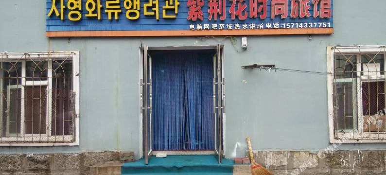延吉紫荆花时尚旅馆图片