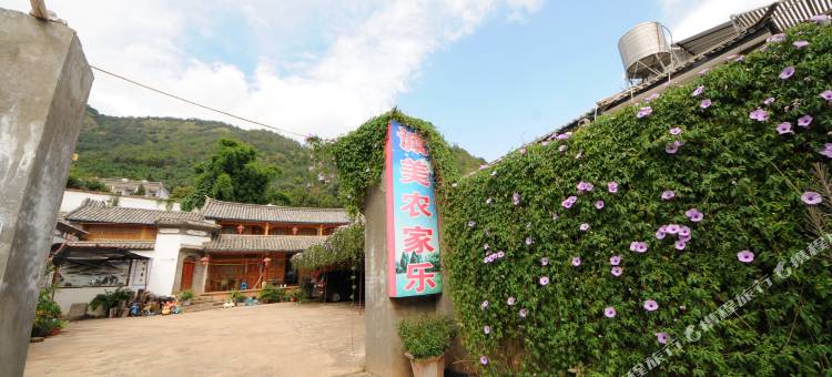 宾川诚美农家乐民宿图片