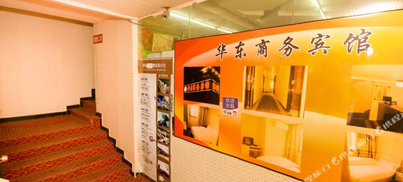 华东商务宾馆(西安钟楼店)图片